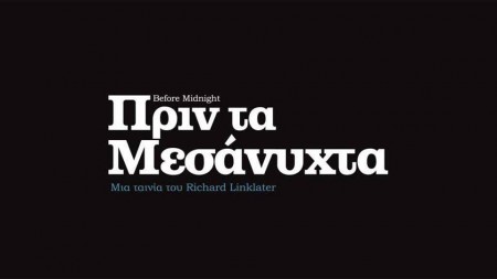 Σινεμά "ΣΤΑΡ" Πριν τα μεσάνυχτα
