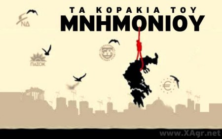 Σκοπός του Μνημονίου και των διεθνών τοκογλύφων η διάλυση της Ελλάδος
