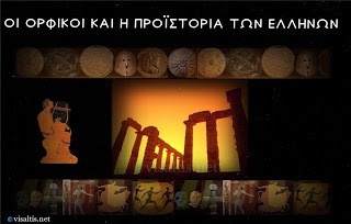 Οι Ορφικοί και η προϊστορία των Ελλήνων