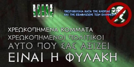 Πρακτικές ΠΑΣΟΚ, μιας πραγματικής εγκληματικής οργάνωσης