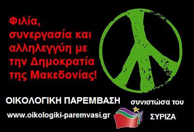 Ο ΣΥΡΙΖΑ διαμαρτύρεται για τον Μεταξά και όχι για τους φιλοσκοπιανούς