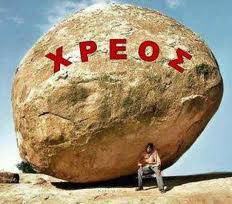 Το χρέος εκτοξεύθηκε 11,3 δις σε ένα τρίμηνο!