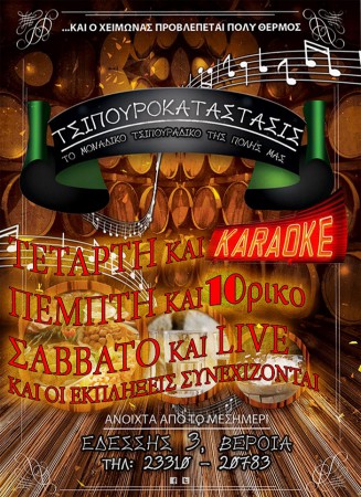 Τσιπουροκατάστασις με τις καλύτερες προσφορές σας χαρίζει τις καλύτερες βραδιές!