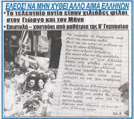 Εφημερίδα “Ακρόπολις”: Χιλιάδες Έλληνες είπαν το τελευταίο αντίο στον Γιώργο και τον Μάνο  Διαβάστε περισσότερα: https://www.xryshaygh.com/index.php/enimerosi/view/efhmerida-akropolis-chiliades-ellhnes-eipan-to-teleutaio-antio-ston-giwrgo#ixzz2jmHje5JQ