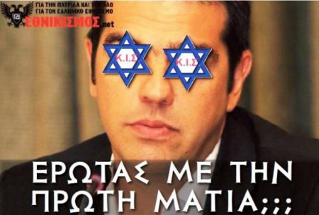 Συνεχίζεται η αγαστή συνεργασία Σιωνιστών και ΣΥΡΙΖΑ