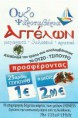 Αγγέλων Προσφορά
