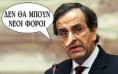 ΔΝΤ: Νέο Μνημόνιο και 47 δισ. έως το 2020! - Έτσι τελειώνουν τα μνημόνια Σαμαρά;