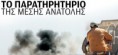 Ξεχάσαμε τους Έλληνες της Συρίας