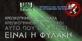 Πρακτικές ΠΑΣΟΚ, μιας πραγματικής εγκληματικής οργάνωσης