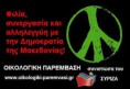Ο ΣΥΡΙΖΑ διαμαρτύρεται για τον Μεταξά και όχι για τους φιλοσκοπιανούς