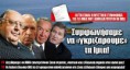 ΑΝΕΛ: Αυτός που πέταξε την ΕΥΠ στα σκουπίδια τη νυχτα των Ιμίων, εχει το θράσος να μιλα για “παρακολουθήσεις”!!!