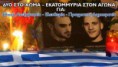 KAΛΗ ΑΝΤΑΜΩΣΗ ΕΛΛΗΝΕΣ... "Σεις οι δειλοί αχνύζετε αλλ' άφευκτος ο θάνατος είναι"...