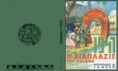 «Διάπλασις των Παίδων»: Η θρυλικη εκδση αναβιώνει στην «κυριακάτικη δημοκρατία»