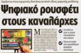Μετά τις αθλιότητες των καναλιών ήρθαν “δώρο” τσάμπα άδειες από την συγκυβέρνηση  Διαβάστε περισσότερα: https://www.xryshaygh.com/index.php/enimerosi/view/meta-tis-athliothtes-twn-kanaliwn-hrthan-dwro-tsampa-adeies-apo-thn-sugkube#ixzz2jx48PK3U