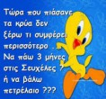 Άστο Γιαννάκη, μην ξοδεύεσαι με τα επιδόματα θέρμανσης…