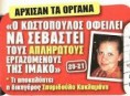 Αυτοί οι αλληλέγγυοι των απολυμένων του Κοτρώτσου, για τον Κωστόπουλο έχουν ακούσει κάτι;